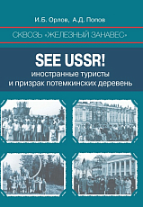 Сквозь «железный занавес».  See USSR! : иностранные туристы и призрак потемкинских деревень