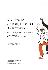 Эстрада сегодня и вчера: О некоторых эстрадных жанрах XX–XXI веков.  Вып.  2