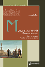 Мусульманский Ренессанс.  Быт и нравы Арабского хал