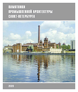 Памятники промышленной архитектуры Санкт-Петербурга