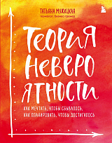 Теория невероятности.  Как мечтать,  чтобы сбывалось,  как планировать,  чтобы достигалось