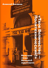 «Твое Величество - Политехнический».  Большие люди Большой аудитории