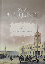 Мои воспоминания.  Том 3: 1858–1867