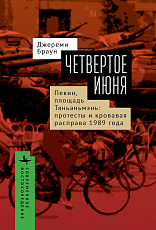 Четвертое июня.  Пекин,  площадь Тяньаньмэнь: протесты и кровавая расправа 1989 года