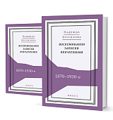 Воспоминания,  записки,  впечатления: 1870-1930-е.  В 2-х т. 