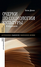 Очерки по социологии культуры