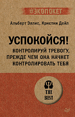 Успокойся! Контролируй тревогу,  прежде чем она начнет контролировать тебя (#экопокет)