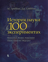 История науки в 100 экспериментах