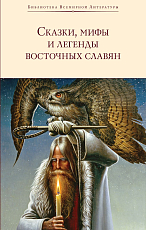 Сказки,  мифы и легенды восточных славян (с илл.  )