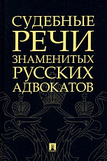 Судебные речи знаменитых русских адвокатов