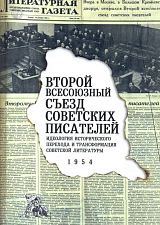 Второй Всесоюзный съезд советских писателей.  Идеология исторического перехода и трансформация советс