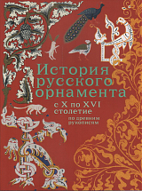 История русского орнамента с X по XVI столетие по древним рукописям