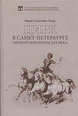 Цирк в Санкт-Петербурге первой половины XIX века