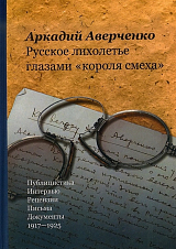 Русское лихолетье глазами «короля смеха»