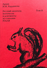 Архив Н.  И.  Харджиева т.  2.  Русский авангард: материалы и документы из собрания РГАЛИ