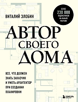 Автор своего дома.  Все,  что должен знать заказчик и уметь архитектор при создании планировки