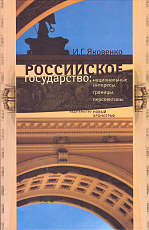 Российское государство: национальные интересы,  границы,  перспективы