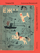 Товарищ ЁЖ.  Александр Введенский в детской периодике 1920-1930-х