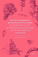 Магия и медицина Древней Месопотамии.  От демонов Пазузу и Ламашту до целителей асу и экзорцистов Вавилона