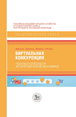 Виртуальная конкуренция: посулы и опасности алгоритмической экономики: учебник