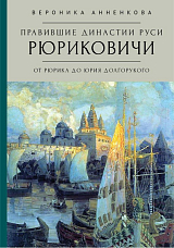 Правившие династии Руси: Рюриковичи.  От Рюрика до Юрия Долгорукого