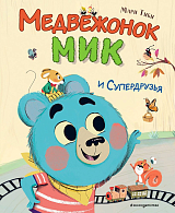 Медвежонок Мик и супердрузья (ил.  Ф.  Э.  Ламбера)