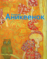 Аникеенок Алексей (1925-1984)