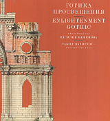 Готика Просвещения.  Юбилейный год Василия Баженова.  Каталог выставки