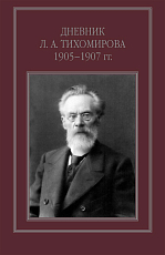 Дневник Л.  А.  Тихомирова 1905-1907 гг. 