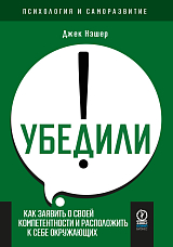 Убедили! Как заявить о своей компетентности и расположить к себе окружающих