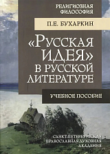 «Русская идея» в русской литературе.  Учебное пособие