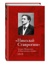 Николай Ставрогин на сцене Московского Художественного театра 1913