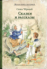 Сказки и рассказы