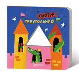 Смотри,  Треугольник!