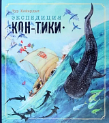 Книга-путешествие/Экспедиция «Кон-Тики»