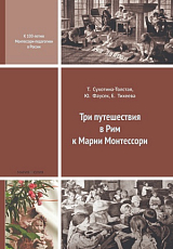 Три путешествия в Рим к Марии Монтессори.  2-е изд. 