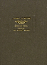 Дневник поэта.  Письма последней любви