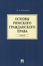 Основы римского гражданского права.  Учебник