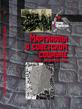 Маргиналы в советском социуме.  1930-е – середина 1950-х годов