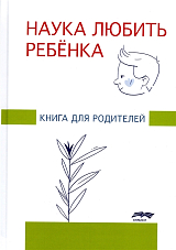 Наука любить ребенка.  Книга для родителей