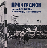 Про стадион имени С.  М.  Кирова в Ленинграде/Санкт-Петербурге: от замысла до исчезновения