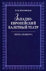 Западноевропейский балетный театр Эпоха Новерра