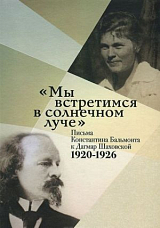 «Мы встретимся в солнечном луче».  Письма Константина Бальмонта к Дагмар Шаховской.  1920-1926