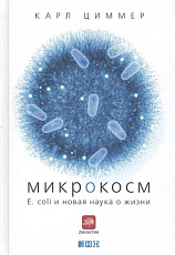 Микрокосм.  E.  coli и новая наука о жизни