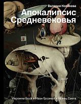 Апокалипсис Средневековья: Иероним Босх,  Иван Грозный,  Конец света