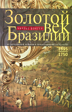 Золотой век Бразилии.  От заокеанской колонии к процветающему государству.  1695-1750
