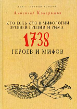 Кто есть кто в мифологии Древней Греции и Рима.  1738 героев и мифов