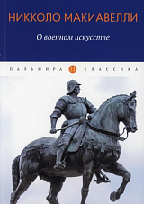 О военном искусстве: трактат