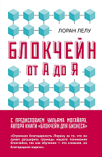 Блокчейн от А до Я.  Все о технологии десятилетия