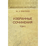 Избранные сочинения.  Т.  1.  Государственность и анархия.  Репринт издания 1919г. 